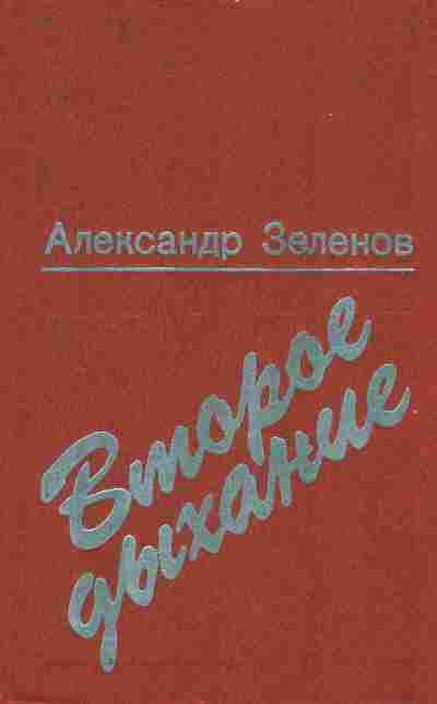 Книга Зеленов А. Второе дыхание, 11-9301, Баград.рф